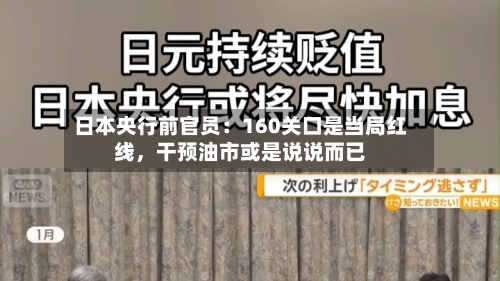 日本央行前官员：160关口是当局红线，干预油市或是说说而已