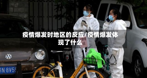疫情爆发时地区的反应/疫情爆发体现了什么
