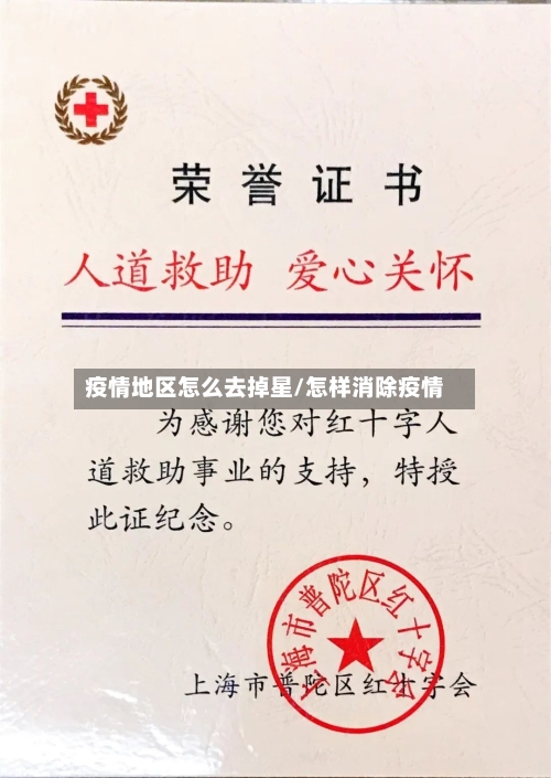 疫情地区怎么去掉星/怎样消除疫情