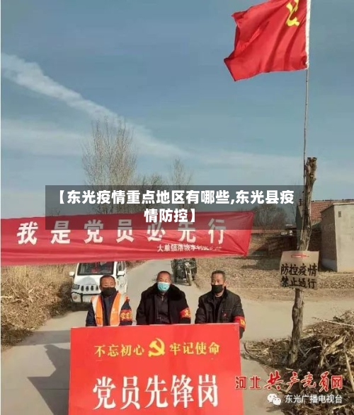 【东光疫情重点地区有哪些,东光县疫情防控】