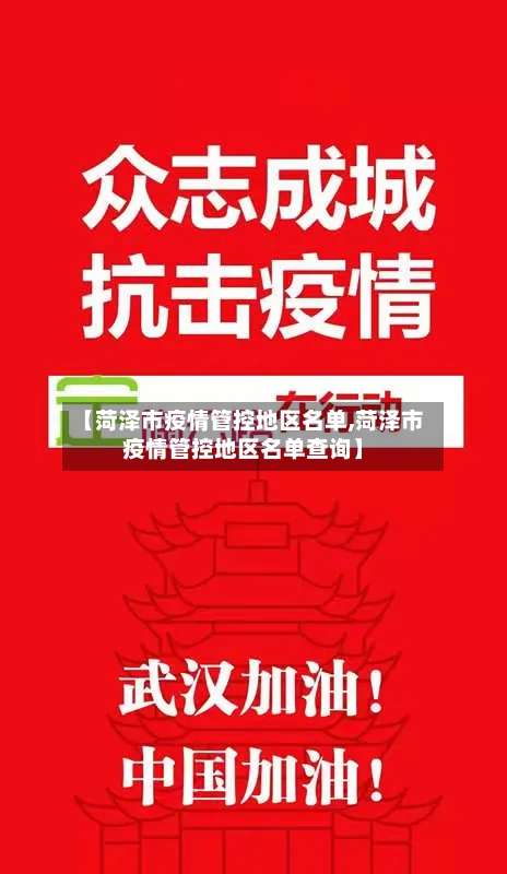 【菏泽市疫情管控地区名单,菏泽市疫情管控地区名单查询】