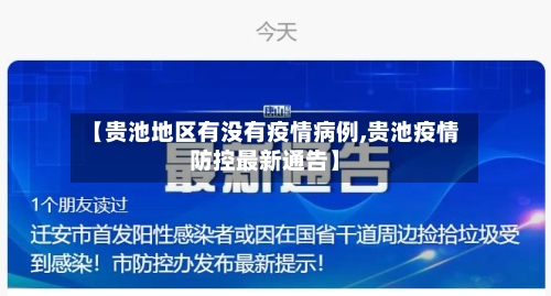 【贵池地区有没有疫情病例,贵池疫情防控最新通告】
