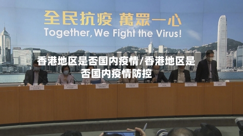 香港地区是否国内疫情/香港地区是否国内疫情防控