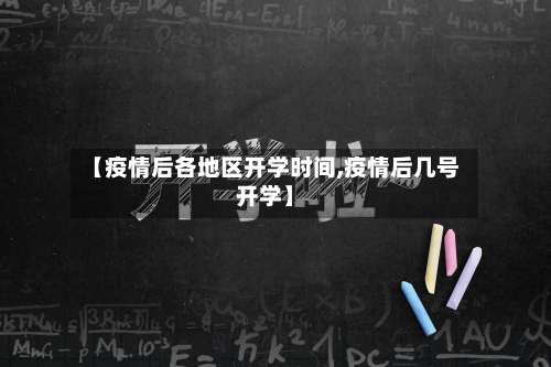 【疫情后各地区开学时间,疫情后几号开学】