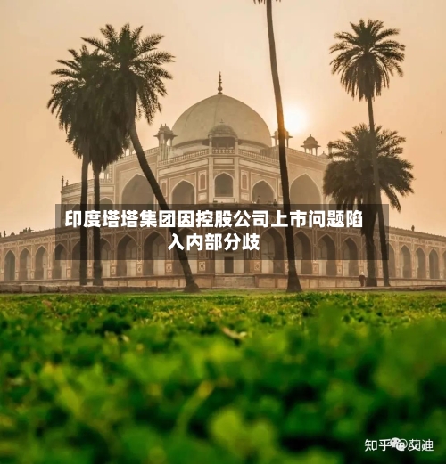 印度塔塔集团因控股公司上市问题陷入内部分歧