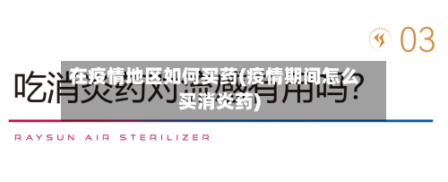 在疫情地区如何买药(疫情期间怎么买消炎药)