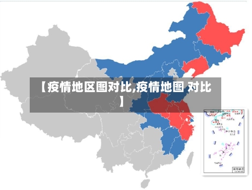 【疫情地区图对比,疫情地图 对比】