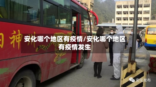 安化哪个地区有疫情/安化哪个地区有疫情发生
