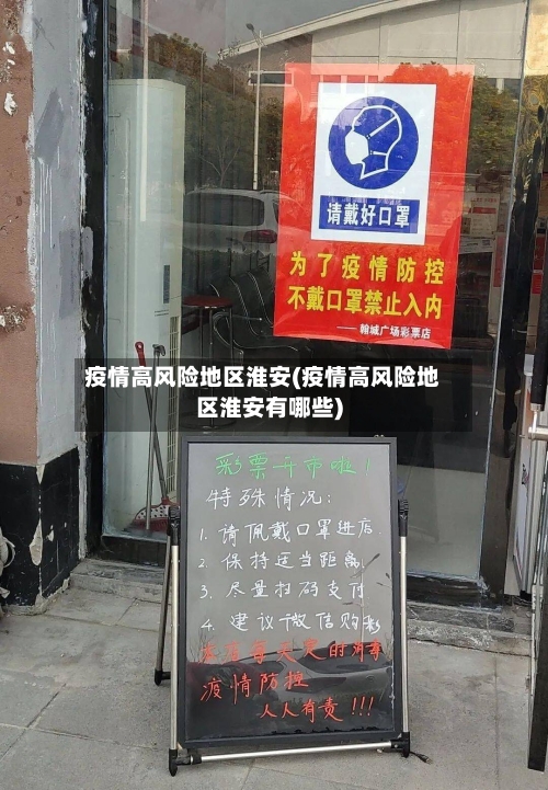 疫情高风险地区淮安(疫情高风险地区淮安有哪些)