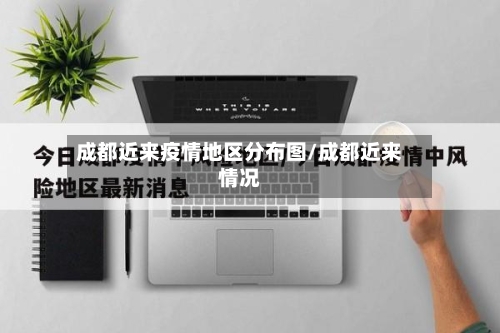 成都近来疫情地区分布图/成都近来情况