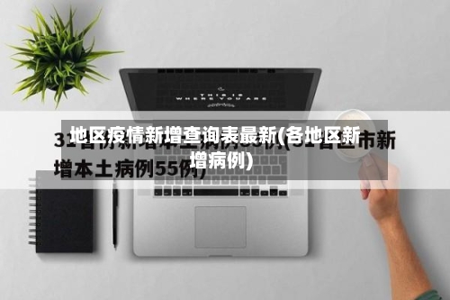 地区疫情新增查询表最新(各地区新增病例)