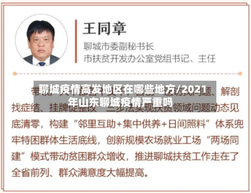 聊城疫情高发地区在哪些地方/2021年山东聊城疫情严重吗