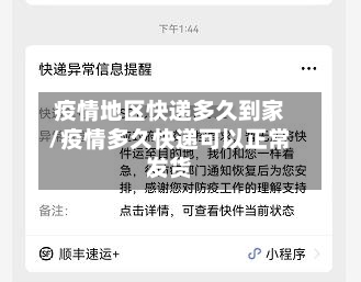 疫情地区快递多久到家/疫情多久快递可以正常发货