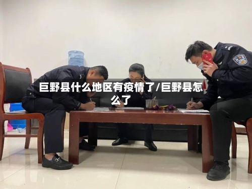 巨野县什么地区有疫情了/巨野县怎么了