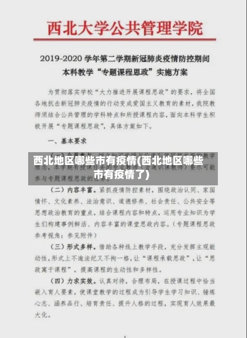 西北地区哪些市有疫情(西北地区哪些市有疫情了)