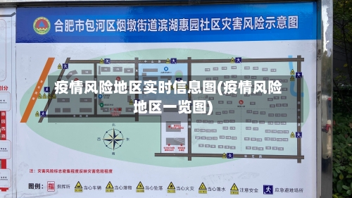 疫情风险地区实时信息图(疫情风险地区一览图)