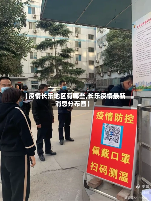 【疫情长乐地区有哪些,长乐疫情最新消息分布图】