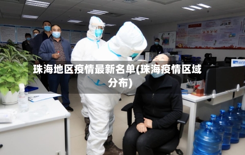 珠海地区疫情最新名单(珠海疫情区域分布)