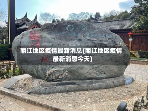 丽江地区疫情最新消息(丽江地区疫情最新消息今天)