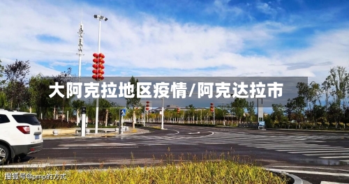 大阿克拉地区疫情/阿克达拉市