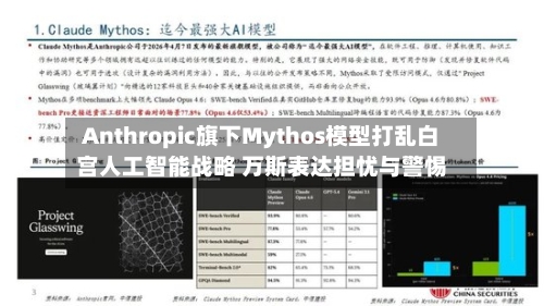 Anthropic旗下Mythos模型打乱白宫人工智能战略 万斯表达担忧与警惕