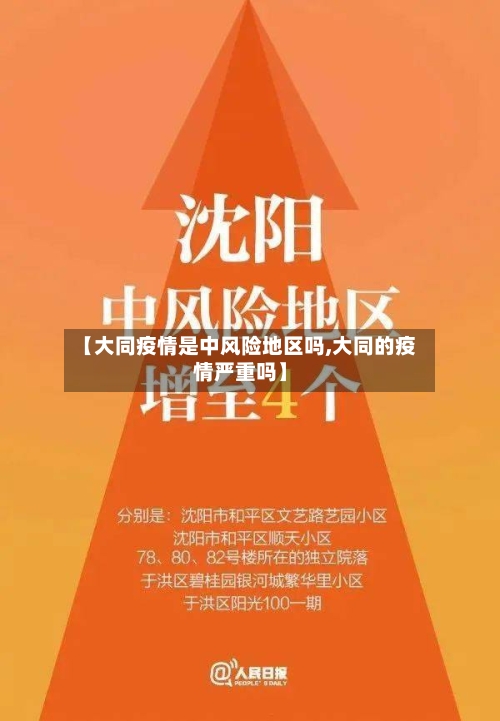 【大同疫情是中风险地区吗,大同的疫情严重吗】
