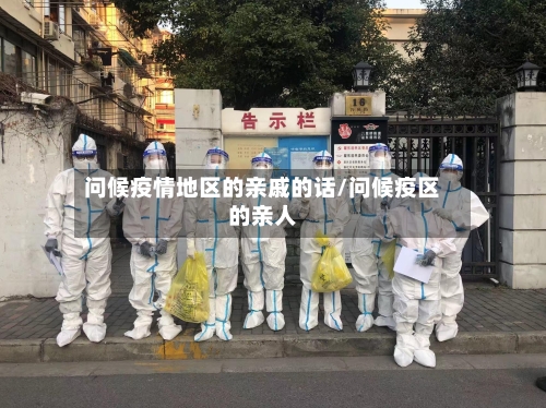 问候疫情地区的亲戚的话/问候疫区的亲人