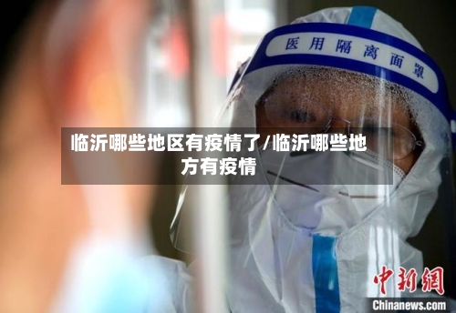 临沂哪些地区有疫情了/临沂哪些地方有疫情