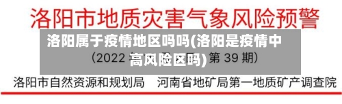 洛阳属于疫情地区吗吗(洛阳是疫情中高风险区吗)