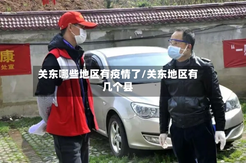 关东哪些地区有疫情了/关东地区有几个县