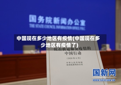 中国现在多少地区有疫情(中国现在多少地区有疫情了)