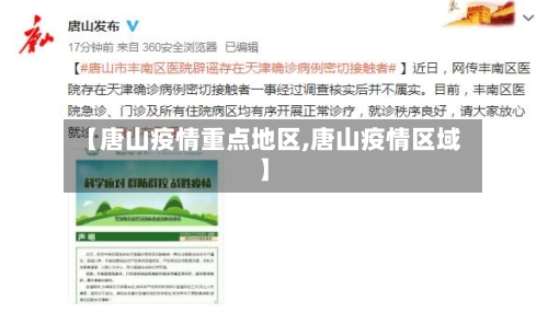【唐山疫情重点地区,唐山疫情区域】