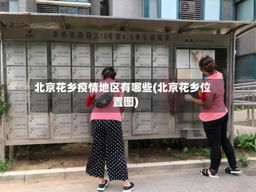 北京花乡疫情地区有哪些(北京花乡位置图)