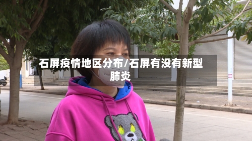 石屏疫情地区分布/石屏有没有新型肺炎