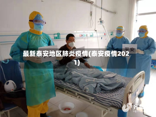 最新泰安地区肺炎疫情(泰安疫情2021)