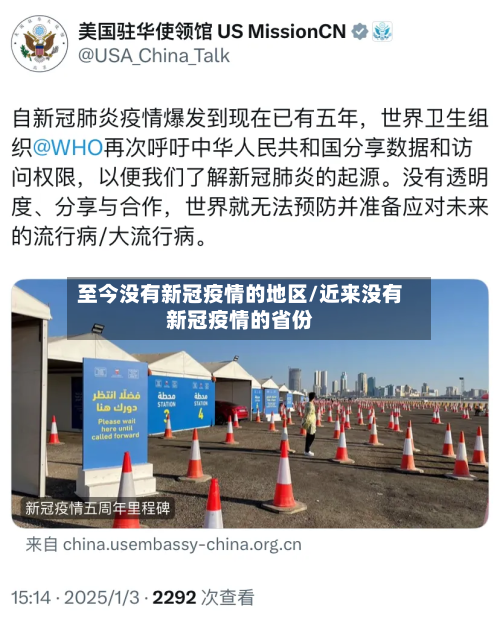 至今没有新冠疫情的地区/近来没有新冠疫情的省份