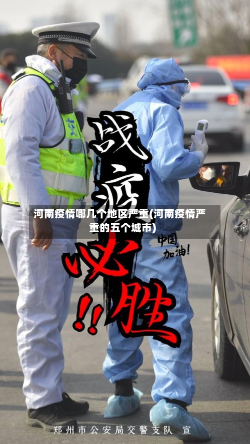 河南疫情哪几个地区严重(河南疫情严重的五个城市)