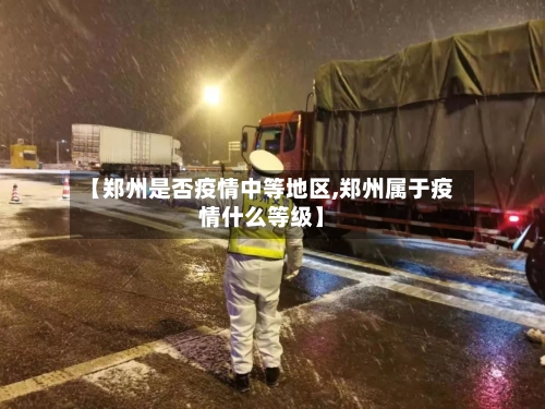 【郑州是否疫情中等地区,郑州属于疫情什么等级】