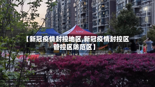 【新冠疫情封控地区,新冠疫情封控区管控区防范区】