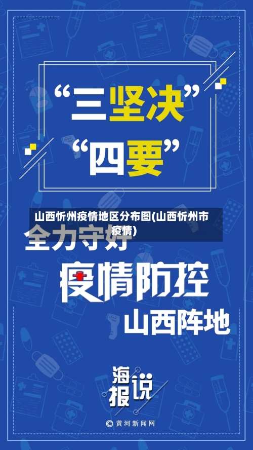 山西忻州疫情地区分布图(山西忻州市疫情)
