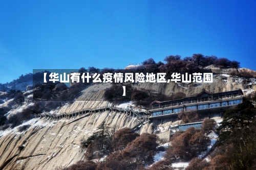 【华山有什么疫情风险地区,华山范围】
