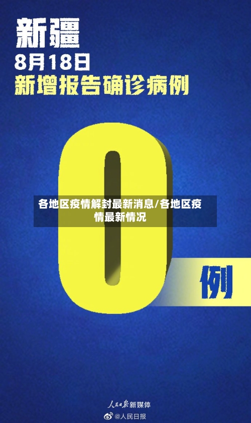 各地区疫情解封最新消息/各地区疫情最新情况