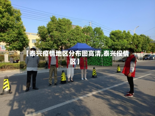 【泰兴疫情地区分布图高清,泰兴役情区】