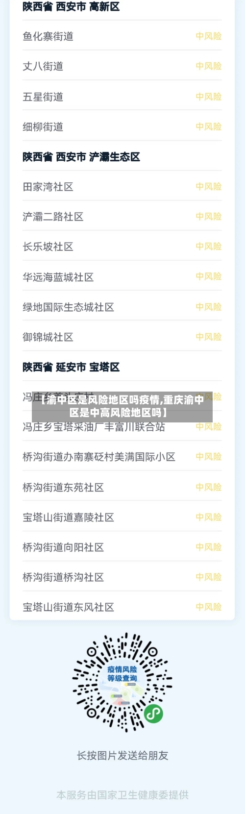 【渝中区是风险地区吗疫情,重庆渝中区是中高风险地区吗】