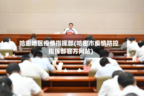 哈密地区疫情指挥部(哈密市疫情防控指挥部官方网站)