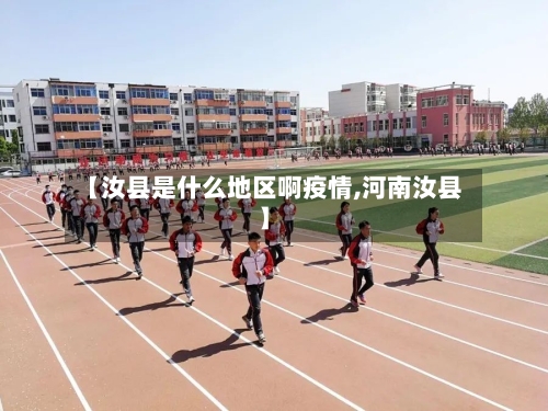 【汝县是什么地区啊疫情,河南汝县】