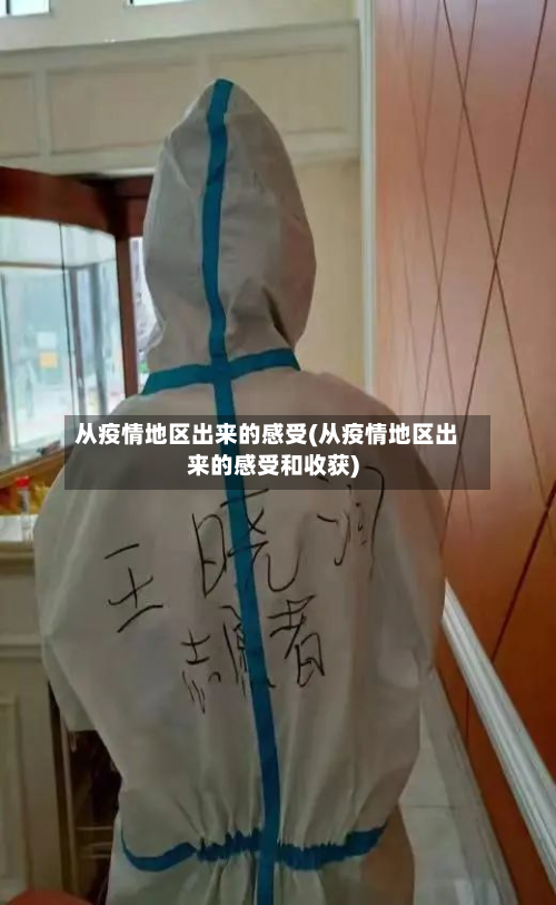 从疫情地区出来的感受(从疫情地区出来的感受和收获)