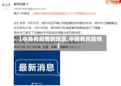 【中转有疫情的地区,中转有风险吗】