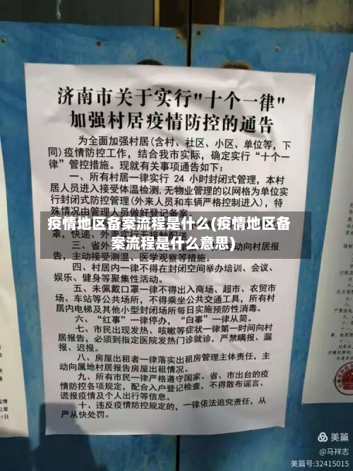 疫情地区备案流程是什么(疫情地区备案流程是什么意思)