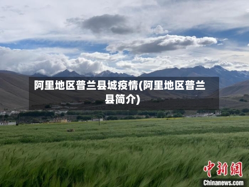 阿里地区普兰县城疫情(阿里地区普兰县简介)
